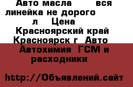 Авто масла Mobil вся линейка не дорого Mobil 5w40 4л. › Цена ­ 1 600 - Красноярский край, Красноярск г. Авто » Автохимия, ГСМ и расходники   